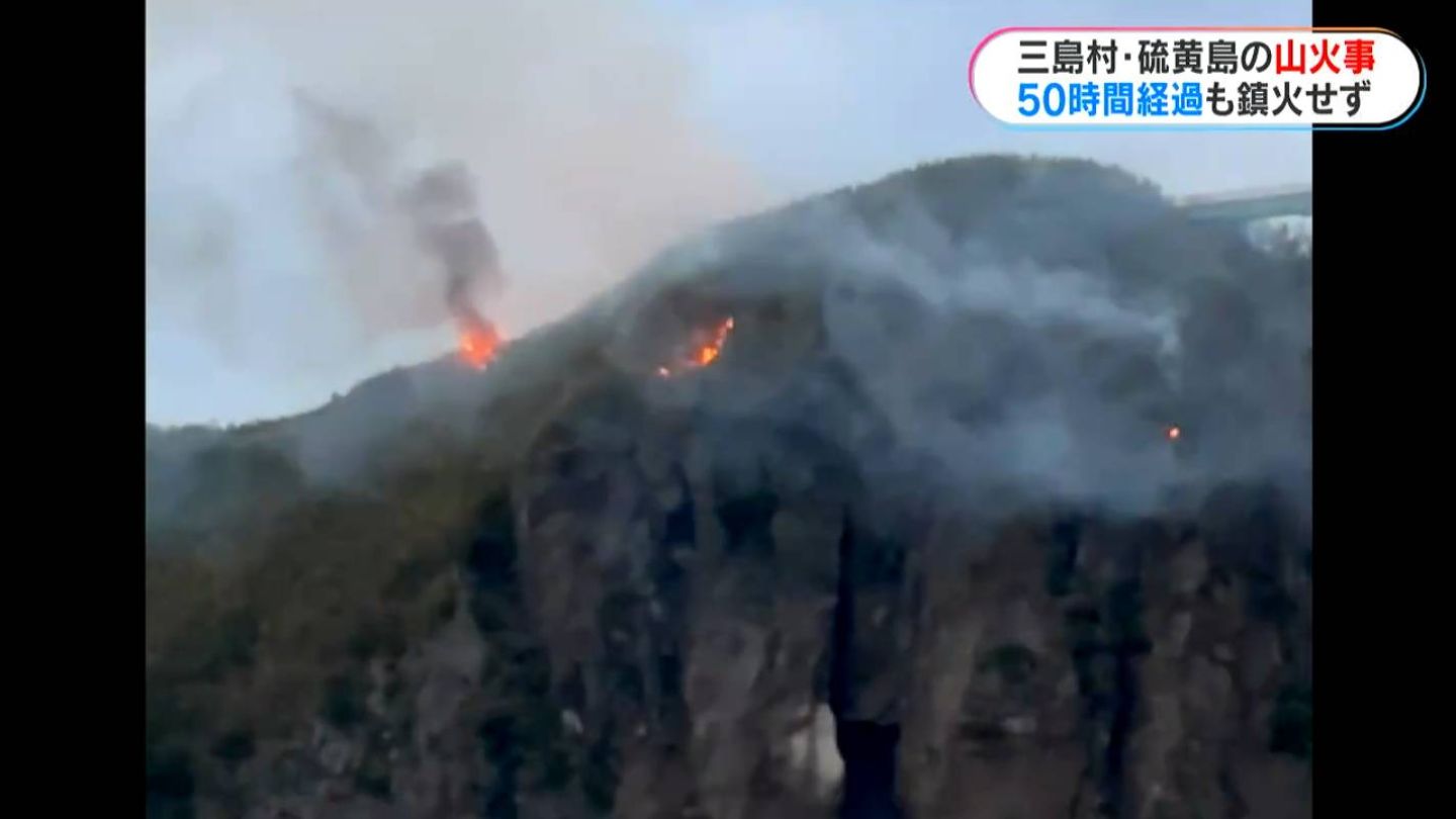 硫黄島の山林火災　2日以上が経過した現在も延焼中　現地から中継　鹿児島・三島村