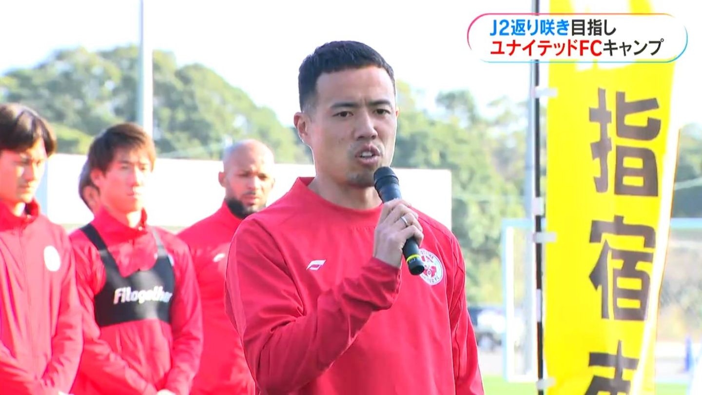 ユナイテッドFC　相馬直樹新監督「トライして失敗できる場」指宿市でキャンプイン　鹿児島