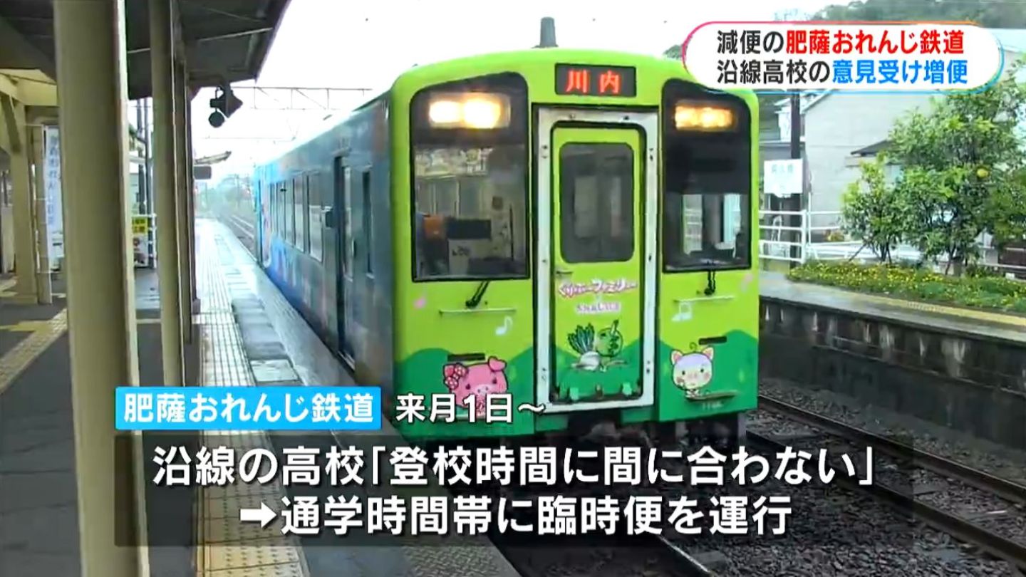 一部運休中の肥薩おれんじ鉄道　通学時間帯に臨時列車を運行　鹿児島