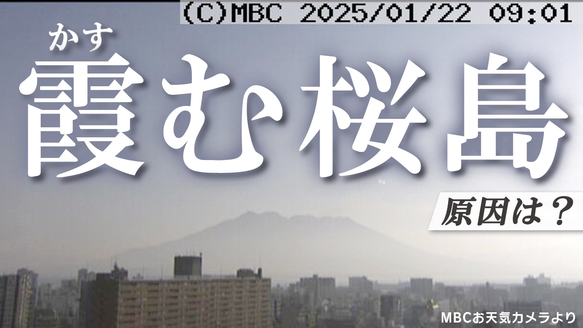 【接地逆転層】桜島が霞んで見えた理由は？【晴れて寒い朝  全国どこでも見られる光景】