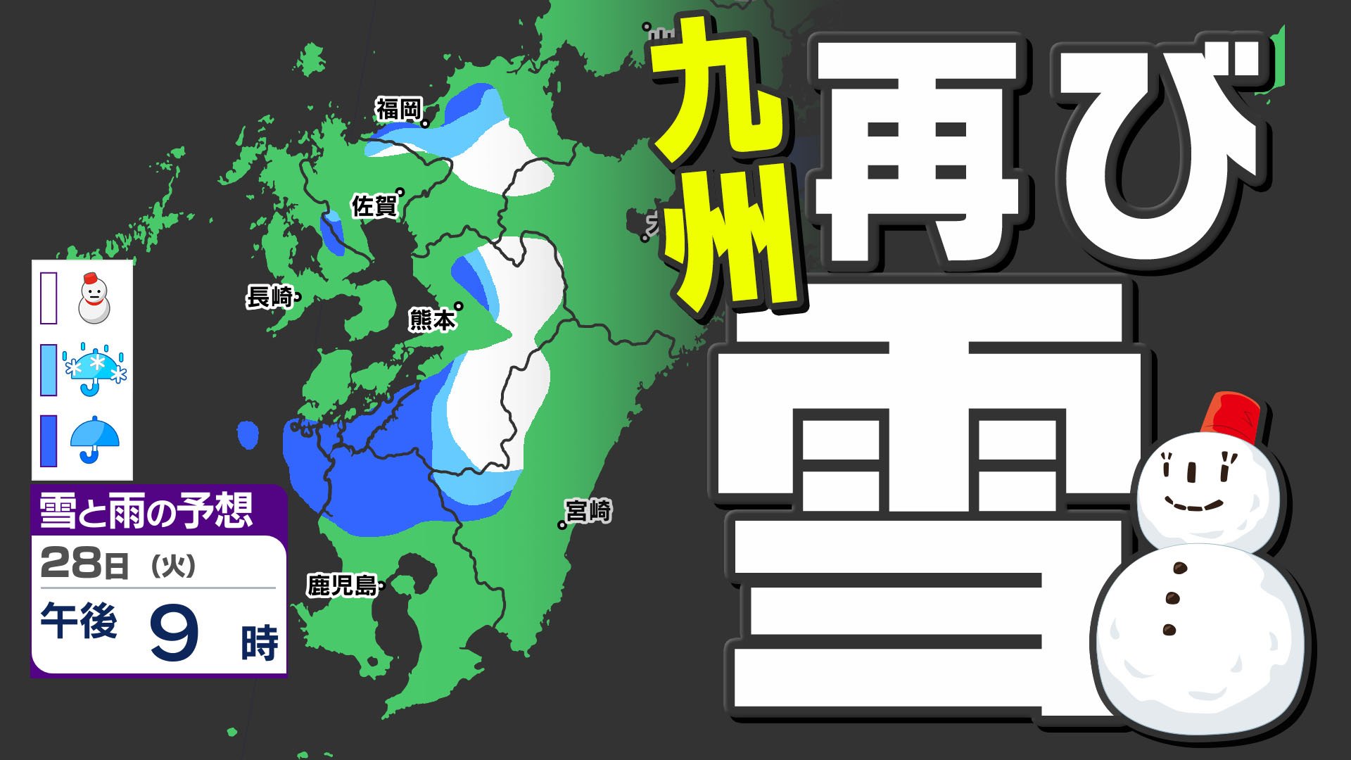 【雪はいつ どこで？】春の陽気から一転  来週は雪が降る寒さに【福岡・佐賀・長崎・大分・熊本・宮崎・鹿児島】雪のシミュレーション