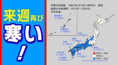 【早期天候情報】最強寒波は終わったのに  来週は再び寒さ厳しく  気象庁