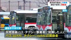 鹿児島市議会が開会　運転手確保へバス・タクシー会社就職で「最大30万円の奨励金」