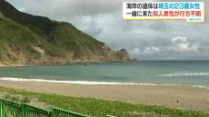 奄美大島の海岸で見つかった女性遺体は埼玉の23歳女性　一緒に海に入った知人男性が行方不明　鹿児島・瀬戸内町