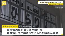 老人福祉センターで募金箱破壊される被害　能登半島地震の義援金など盗まれる　警察に被害届提出　大阪市