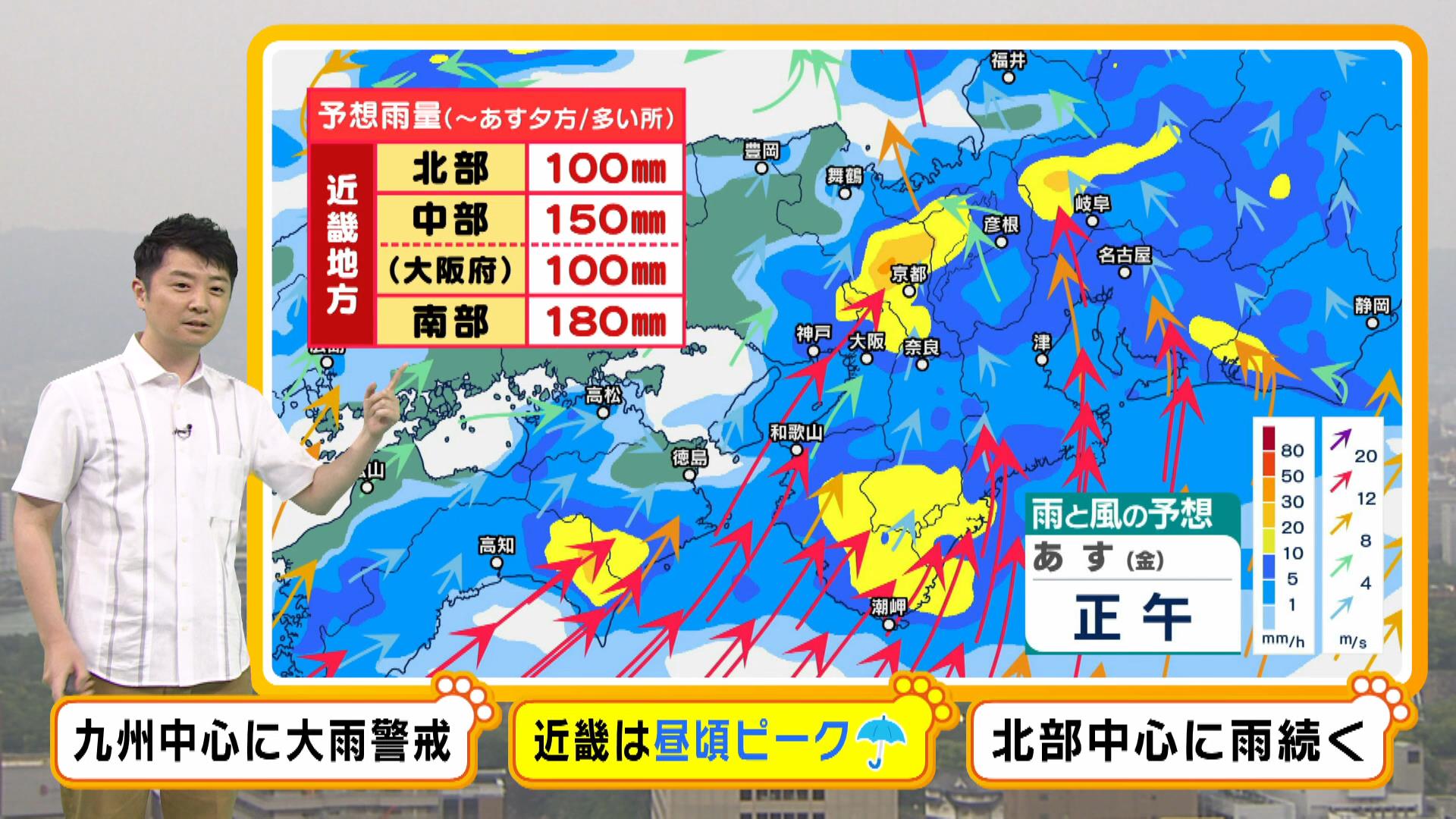【近畿の天気】九州北部で線状降水帯発生のおそれ　近畿も金曜日の昼ごろピークに大雨警戒