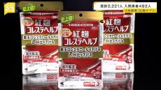 小林製薬「紅麹サプリ」問題　入院者数が４９２人に　先月下旬の発表から大幅に増加　腎疾患以外の患者数も公表