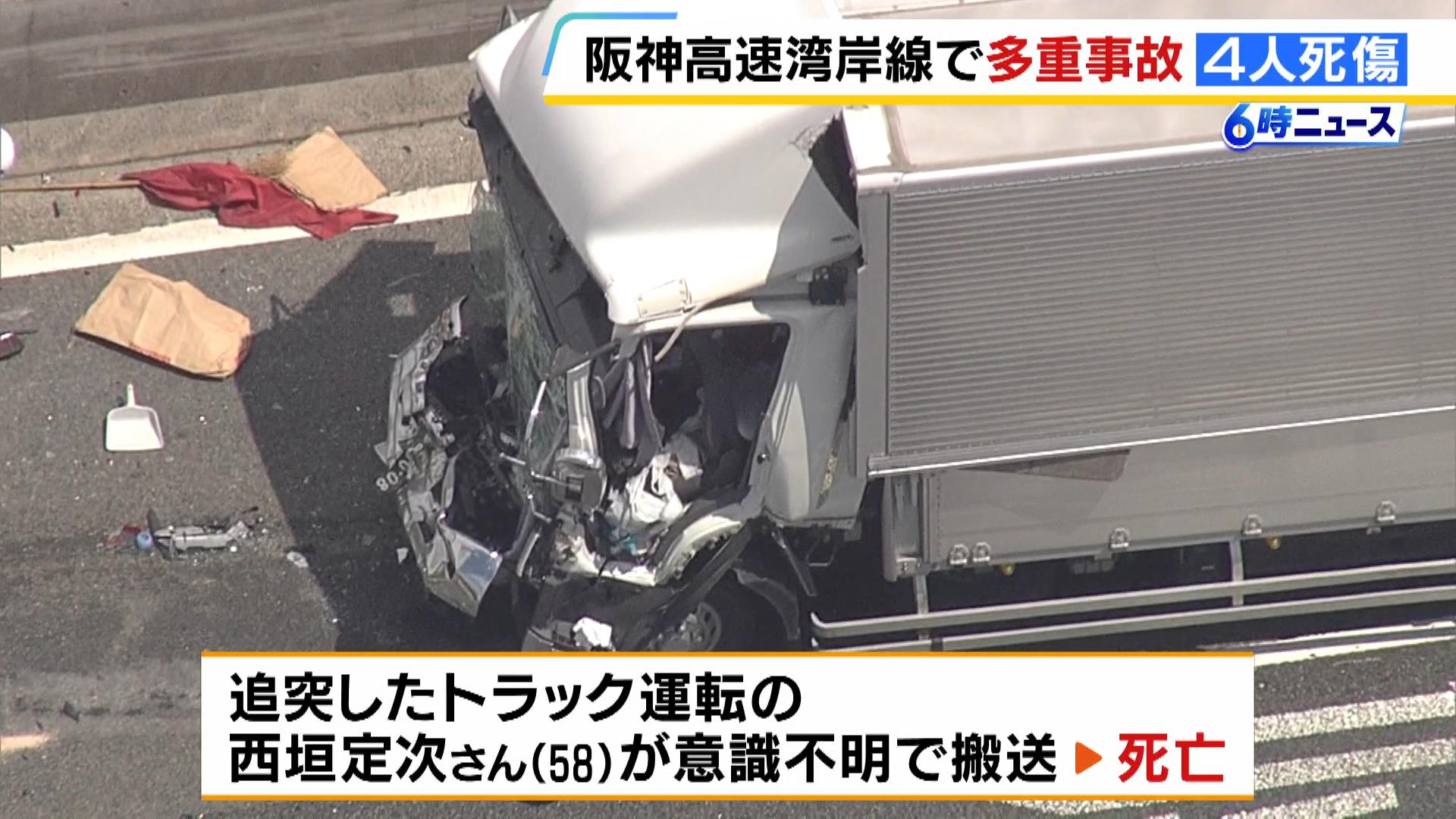 朝の高速道路でトラックなど５台絡む多重事故　５０代男性ら４人死傷　阪神高速湾岸線