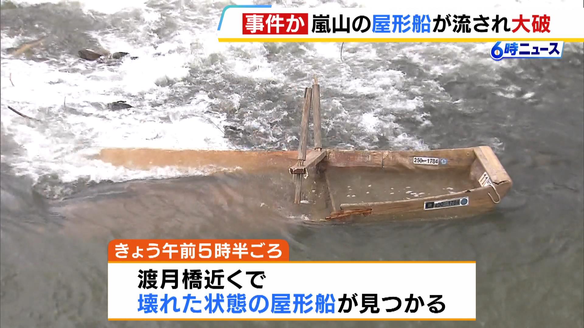 「怒りよりも呆れ…誰がこんなんするんやろ」京都・嵐山の屋形船が大破「鵜飼い」が１日延期に　警察に被害届提出へ
