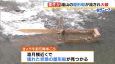 「怒りよりも呆れ…誰がこんなんするんやろ」京都・嵐山の屋形船が大破「鵜飼い」が１日延期に　警察に被害届提出へ