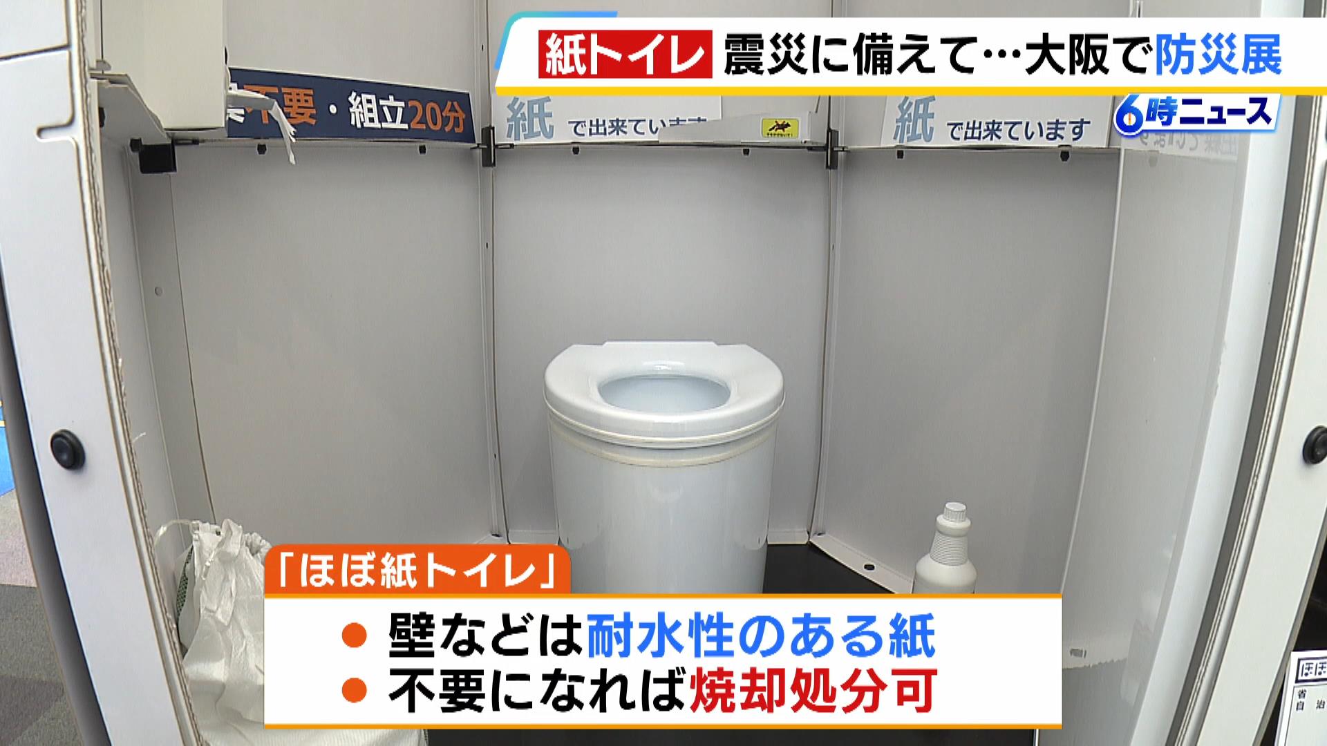 震災に備える『ほぼ紙トイレ』とは？「簡単に組み立てられるものを開発」　大阪で震災対策技術展