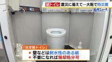 震災に備える『ほぼ紙トイレ』とは？「簡単に組み立てられるものを開発」　大阪で震災対策技術展