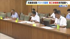 兵庫県知事の“パワハラ疑惑”調査する第三者機関は８月にも設置　半年以内に報告書をまとめる方針