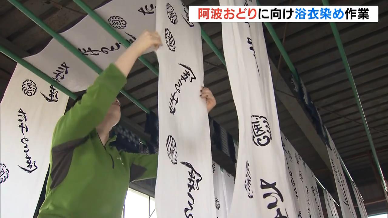 踊り子たちが着用　「阿波おどり」を前に徳島県で“浴衣染め”作業