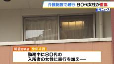 介護施設で認知症の８０代女性に暴行か…元介護士を逮捕　被害女性は全治１か月の重傷　大阪・吹田市