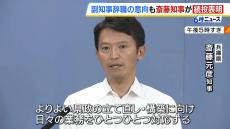 斎藤知事は改めて続投を表明「県政の立て直しに向けて対応」　“辞職を進言”の副知事は辞職の意向