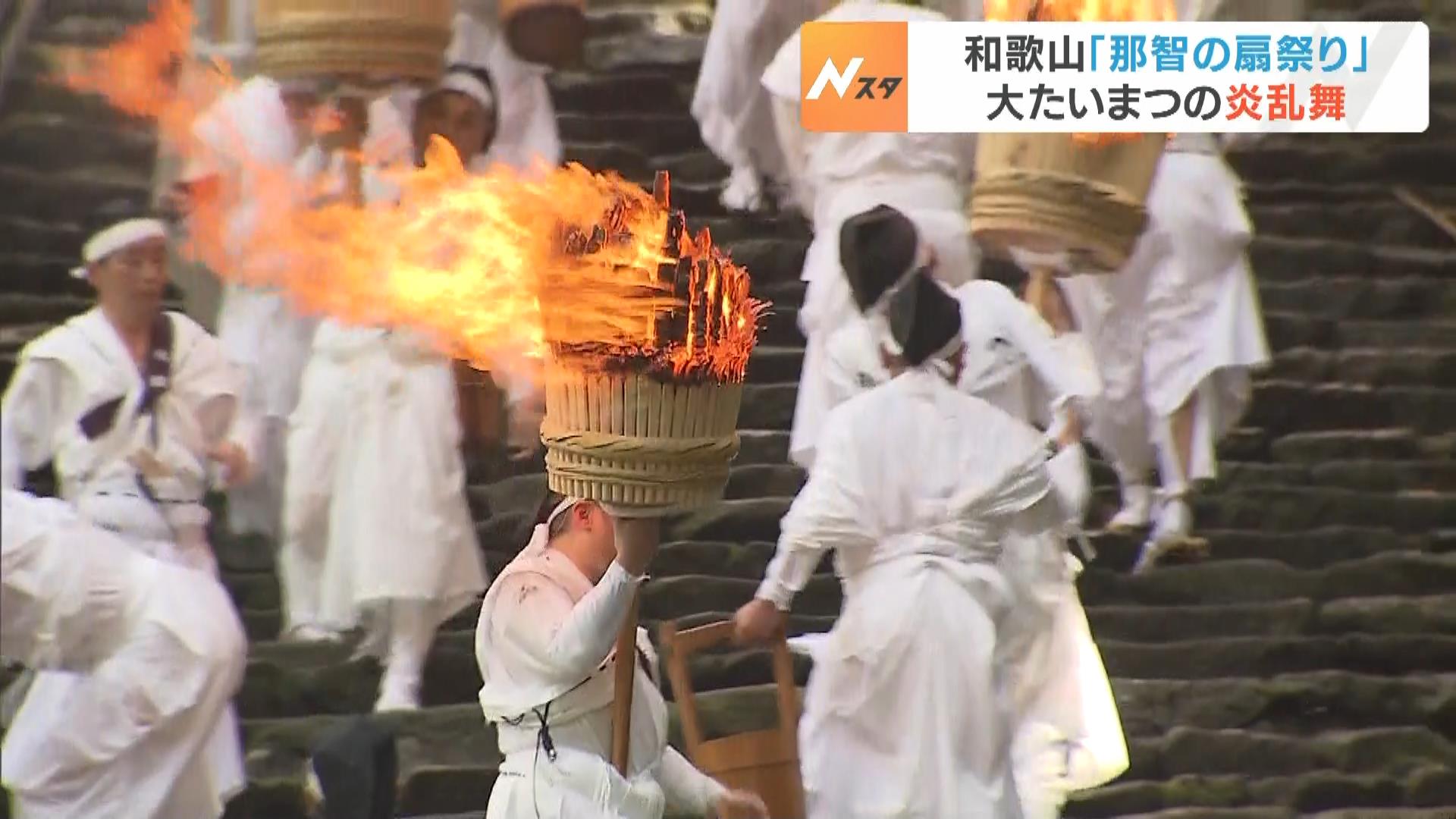“日本三大火祭り”の一つ『那智の扇祭り』　ご神体「那智の滝」に神々が里帰りする神事　和歌山・熊野那智大社
