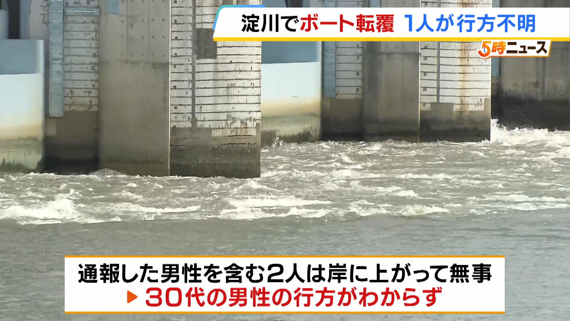 ボート転覆し30代男性が行方不明「釣りをするため京都府八幡市からボートに乗った」大阪・淀川