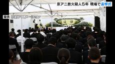 京アニ事件から５年…現場のスタジオ跡地で追悼式　「らき☆すた」監督務めた武本康弘さんの友人「自慢の友人で、誇りでした」