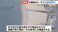 【速報】5歳男の子がビーチで遊泳中に溺れ死亡　一緒に泳いでいた父親　深みにはまり子どもと離れたか　兵庫・淡路島　室津ビーチ