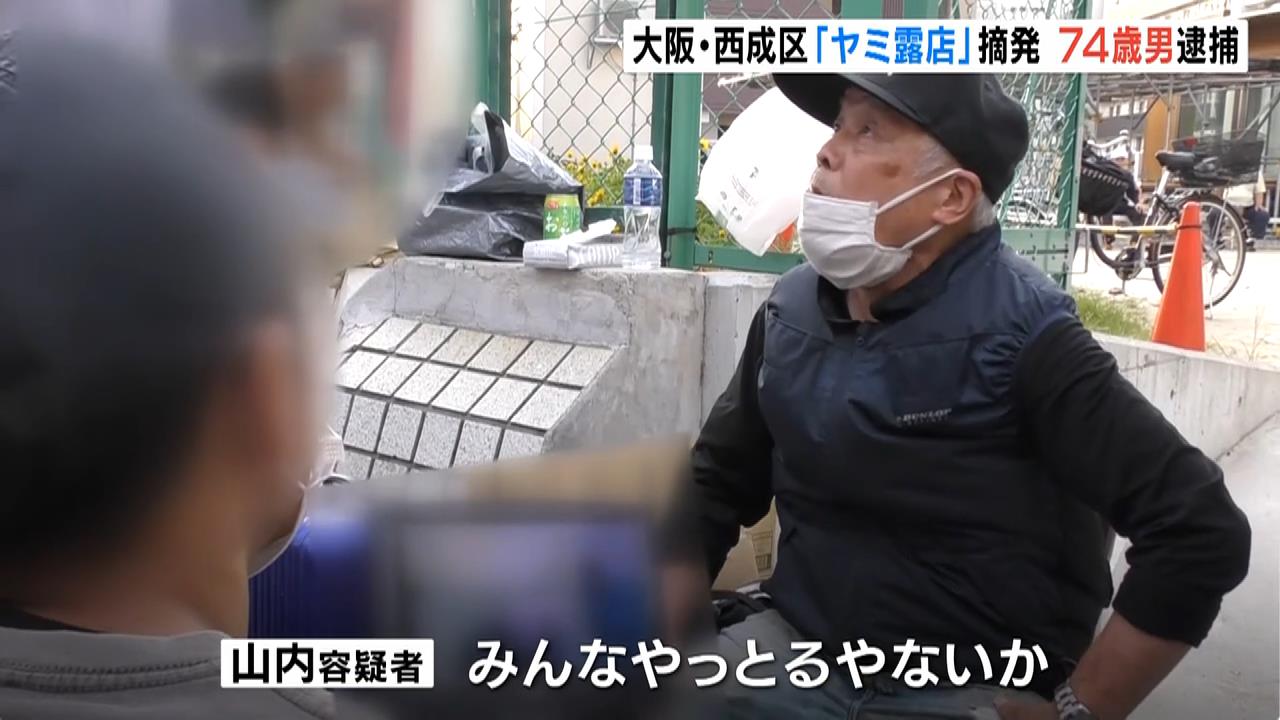 「みんなやっとるやないか」７４歳男が西成の『ヤミ露店』で違法なわいせつＤＶＤ販売の疑い「１枚２００円で売ってました」