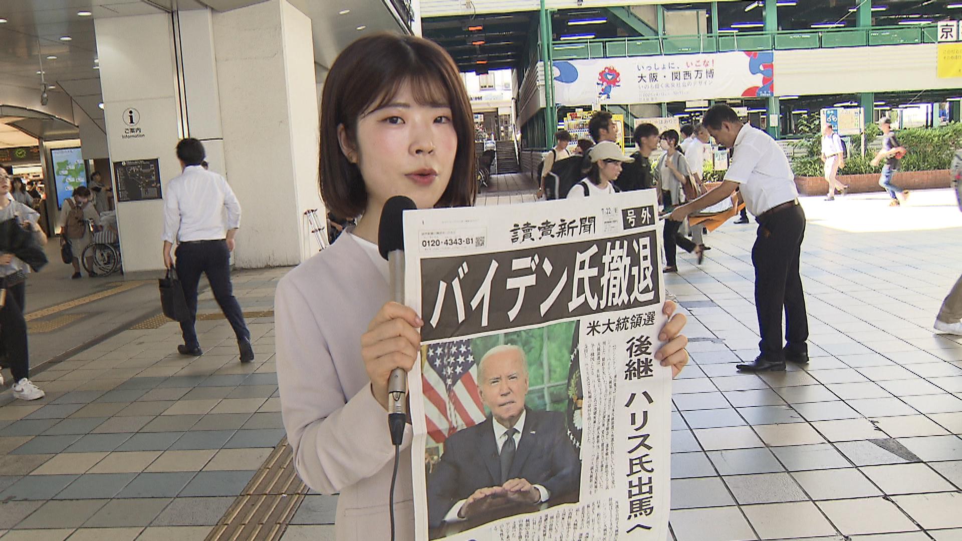 「僕と同年代でヨボヨボ」「もう一人の候補も、もひとつやけど」バイデン大統領の撤退表明で新聞が号外　大阪の辛口反応