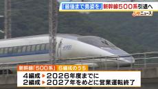 「最後まで５００系の勇姿をご覧いただきたい」日本初の最高時速３００ｋｍを達成した新幹線『５００系』引退へ　２０２７年めどに営業運転を終了予定