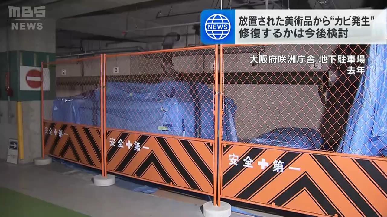 美術品が地下駐車場に放置…１５点に「カビ」判明　評価額２億円超の１０５点が大阪府庁舎の地下に　修復かを検討　