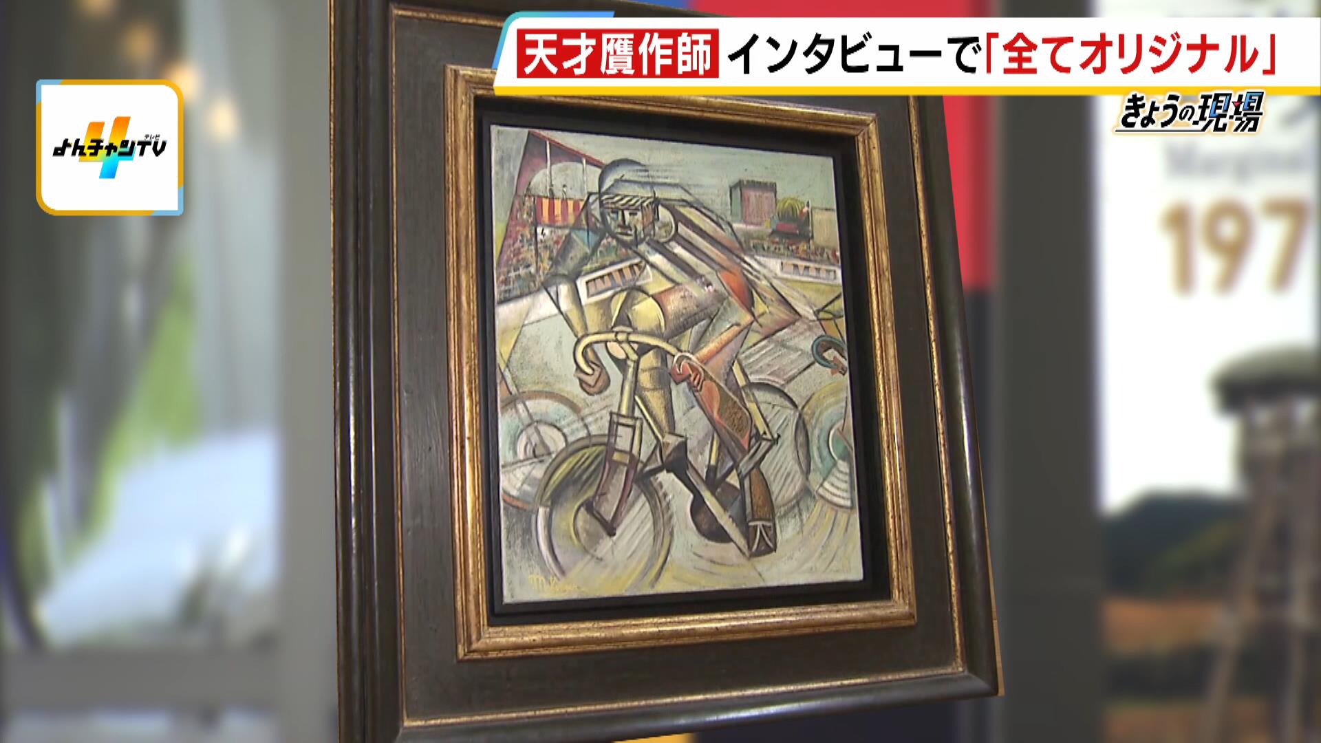 「本当にショック」徳島県の美術館が６７００万円で購入の絵画は“天才贋作師”の作品？調査を進める