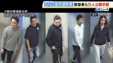 ＳＮＳ型投資詐欺“首謀者”ら５人を公開手配　すでに２つのグループの計９０人を逮捕　大阪府警