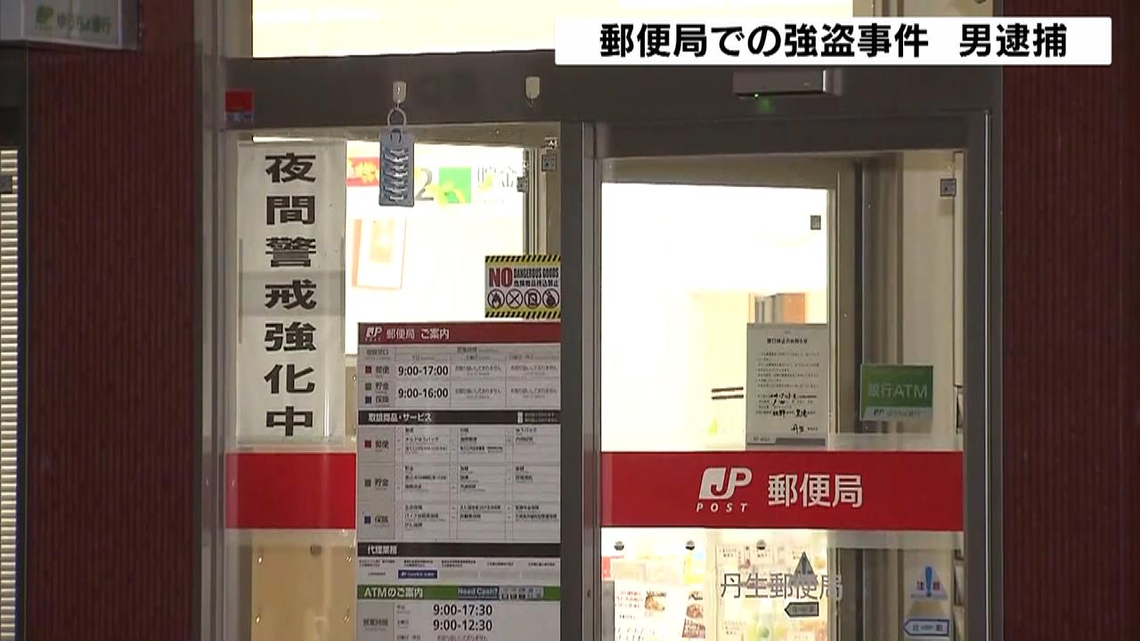 郵便局に強盗　現金１５０万円を奪った疑いで会社員の３８歳男を逮捕　容疑を認める　奈良・下市町