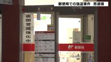 郵便局に強盗　現金１５０万円を奪った疑いで会社員の３８歳男を逮捕　容疑を認める　奈良・下市町