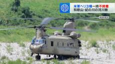 「このような事案が生じた場合は、速やかに情報提供を」和歌山県が防衛省に『米軍へ申し入れするよう』要請　アメリカ軍ヘリ3機