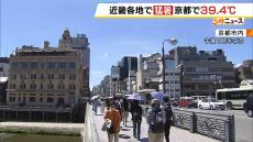 「汗がヤバい」「サウナにいるみたい」京都で３９．４℃　近畿各地で猛暑　この暑さは１か月程度続く見通し