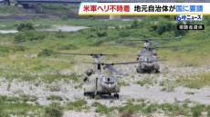 米軍への“申し入れ”をするよう和歌山県が防衛省に要請　河川敷に米軍ヘリ３機が不時着…１機に警告灯が点灯