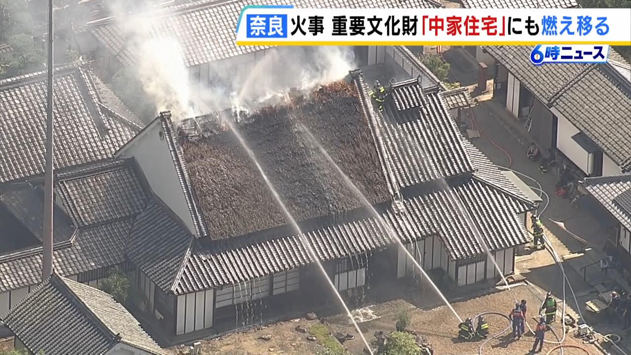 「枯れ草を燃やしていたら屋根に…」国の重要文化財『中家住宅』のかやぶき屋根にも燃え移る　奈良・安堵町