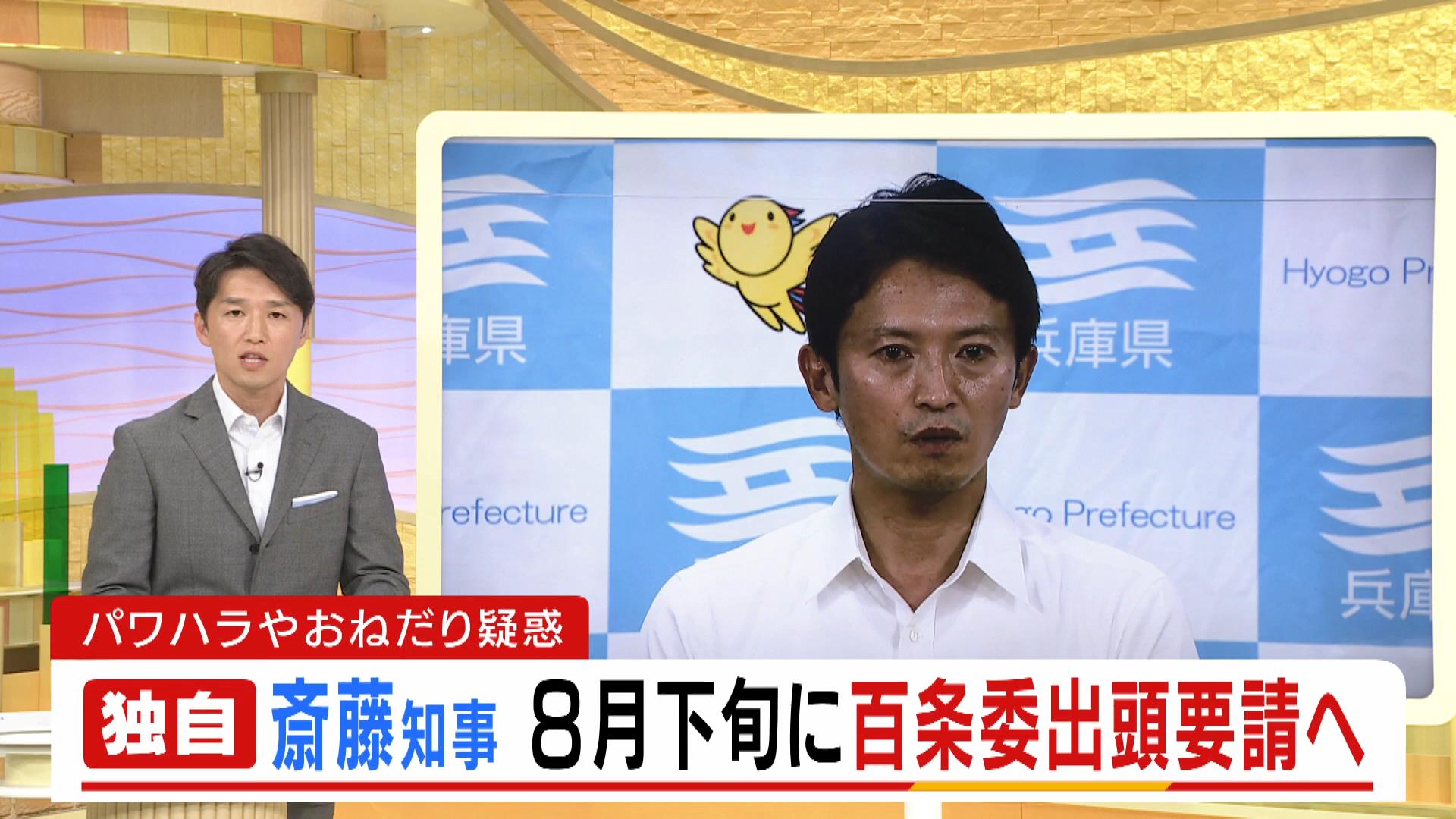 【独自】兵庫・斎藤知事に８月下旬の「証人尋問」への出頭要請へ　パワハラ疑惑めぐり百条委