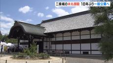 京都・二条城「本丸御殿」修理工事終える　１８年ぶりに『一般公開』へ　９月１日～