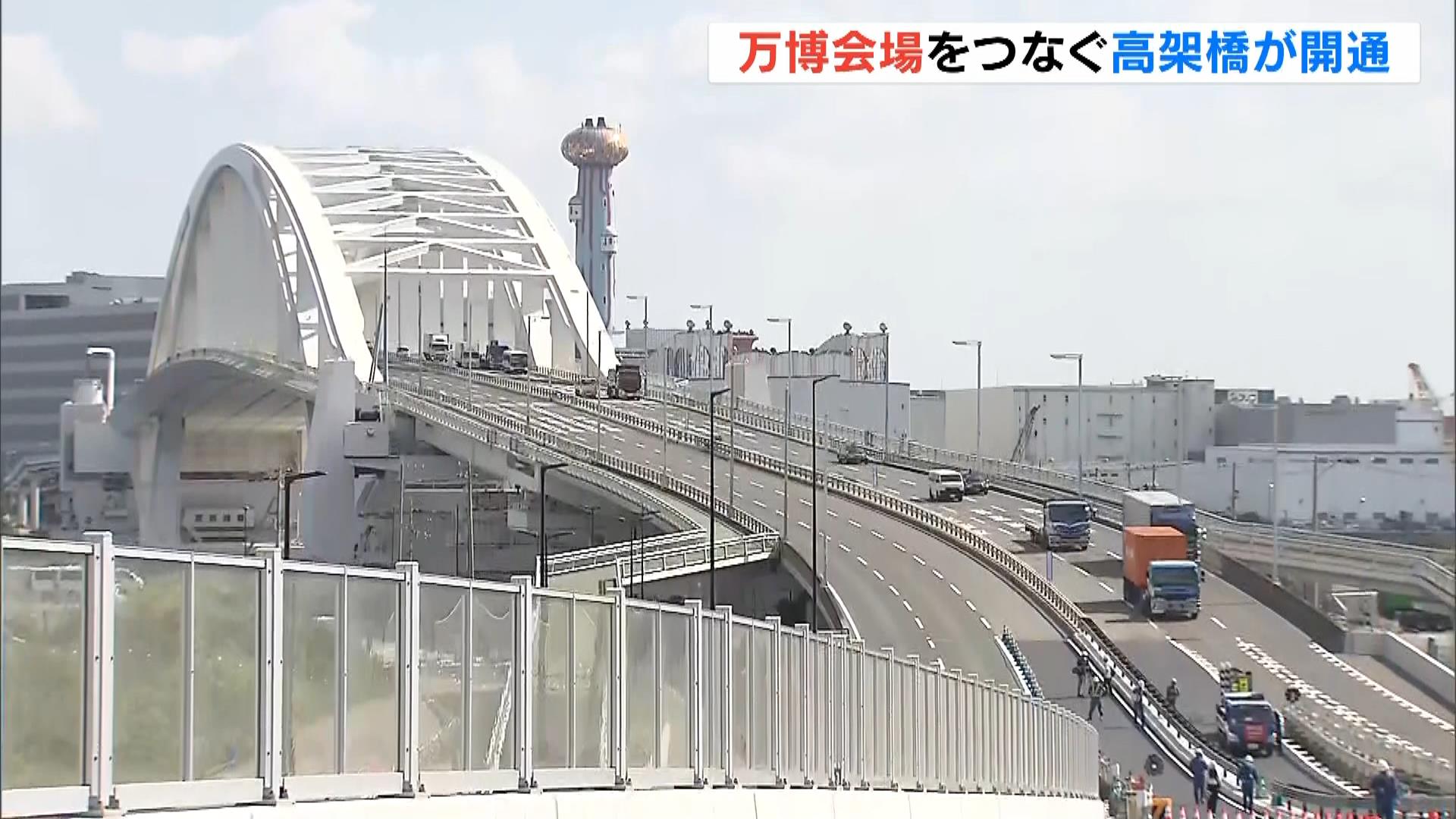 万博会場をつなぐ新たな高架橋が開通…５～１０分短縮に　１０月には工事車両が１日３２００台超の想定