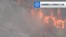 「てんぷら油に火をつけたまま洗いもの」喫茶店で火事　店主が軽傷　ＪＲ鶴橋駅近く