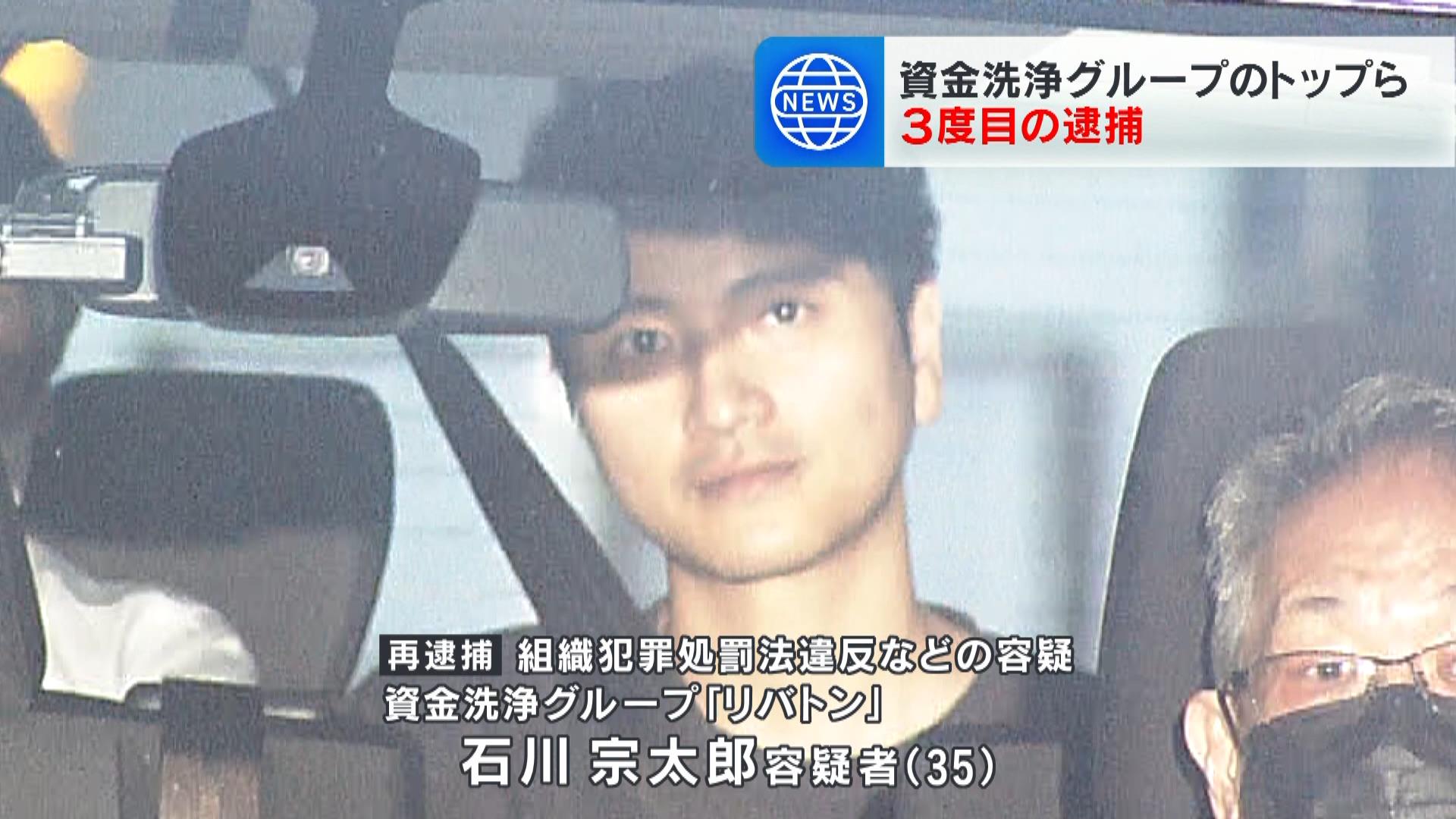 資金洗浄グループのトップら三度目の逮捕　警察は主要メンバーの３８歳男を公開手配して行方を捜査