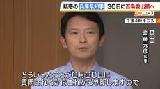 斎藤知事「しっかり対応していきたい」　百条委が８月３０日の証人尋問に知事のほか県職員ら１０人に出頭を求めることを決定