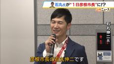 なぜ？石丸伸二氏が“１日限定”彦根市長に「関西で政治活動…可能性はあります」　市民「微妙なところ」「ぜひ盛り上げて帰って」