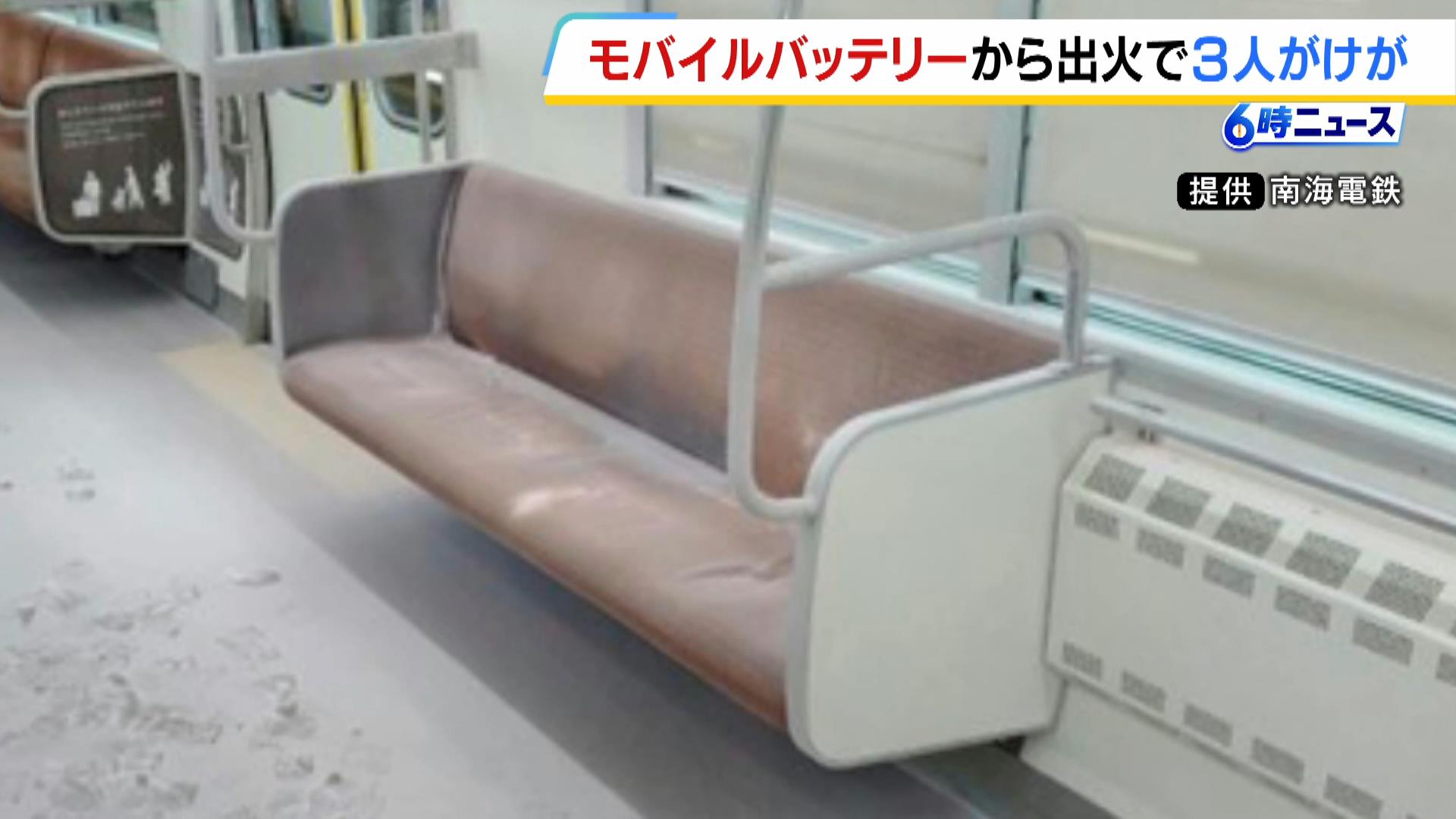 電車内で中学生が所持の「モバイルバッテリー」発火　３０代～７０代の乗客３人がやけど　南海電鉄