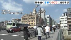 「体がだめになりそう」京都市の予想最高気温は３９℃…午前中から３５℃以上となり１０日連続の猛暑日　大阪市や奈良市では３８℃の予想