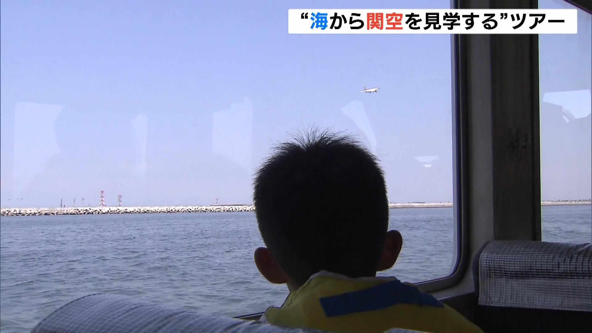 目の前で飛び立つ飛行機…開港３０周年『関西国際空港』海から空港を見学するツアー開催　小学生と保護者ら参加「娘より私の方が楽しみました」