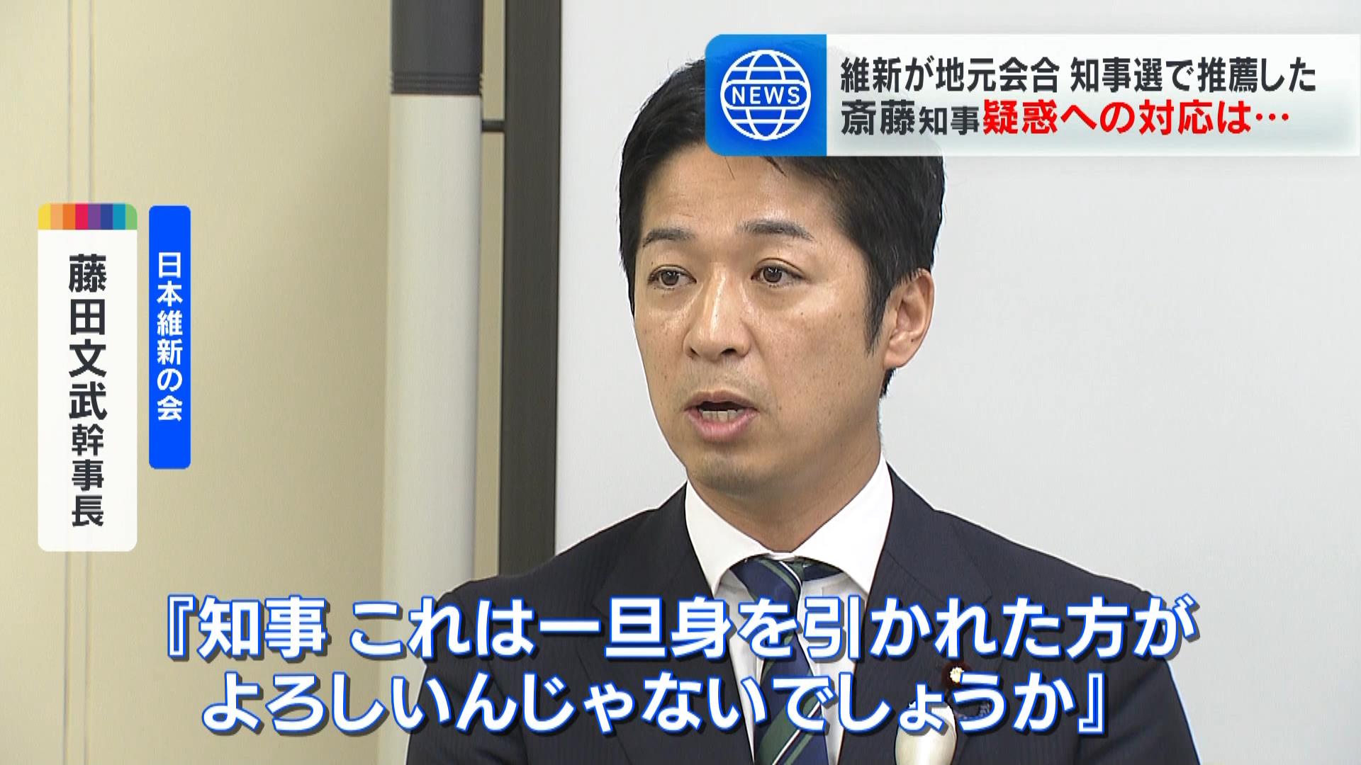 疑惑に揺れる兵庫・斎藤知事　推薦した維新が地元会合　藤田幹事長は条件つきで「一旦身を引かれた方が…という意思はある」