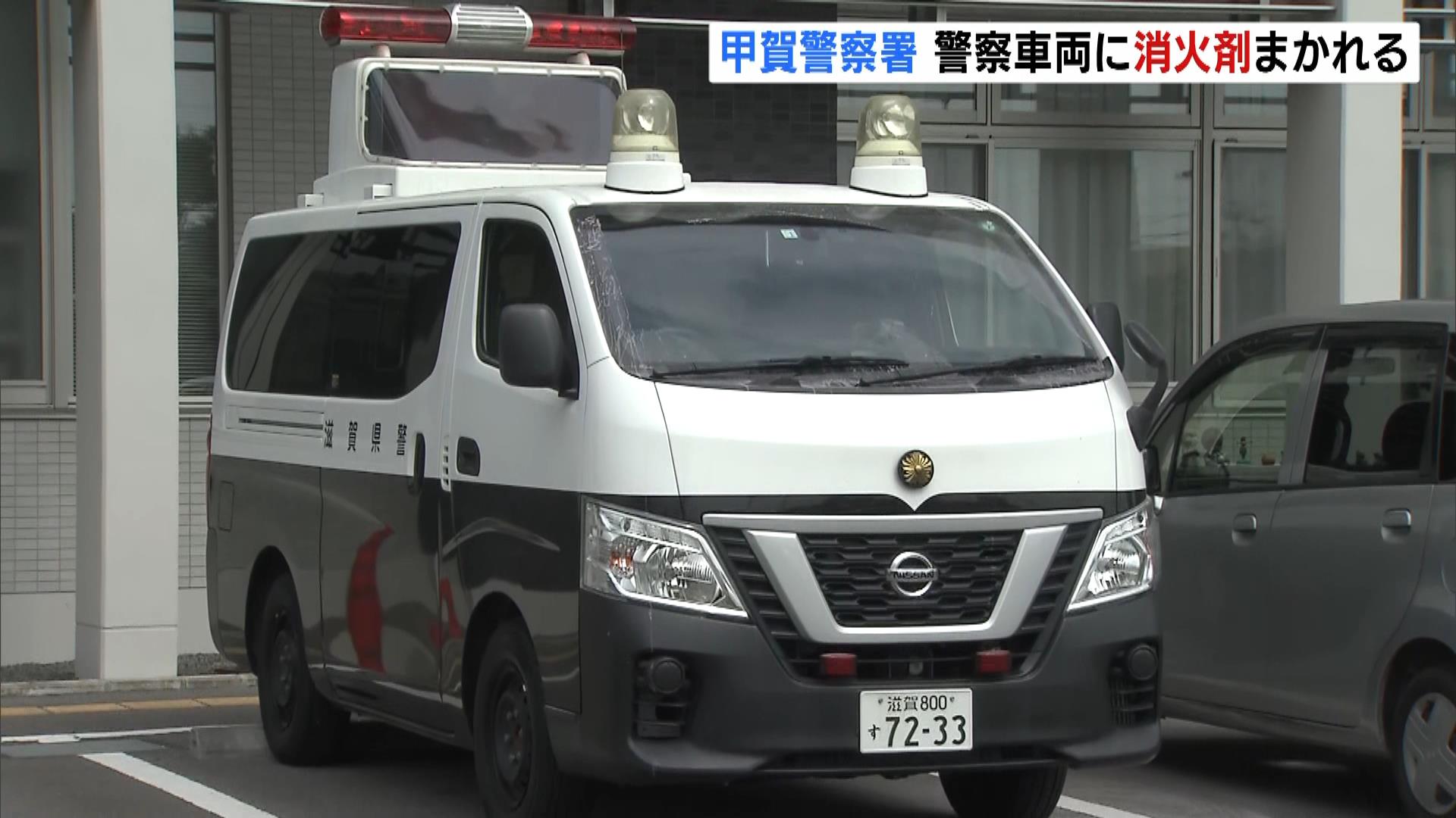 パトカーなど４台に消火剤が吹き付けられる　器物損壊事件として捜査　滋賀・甲賀警察署