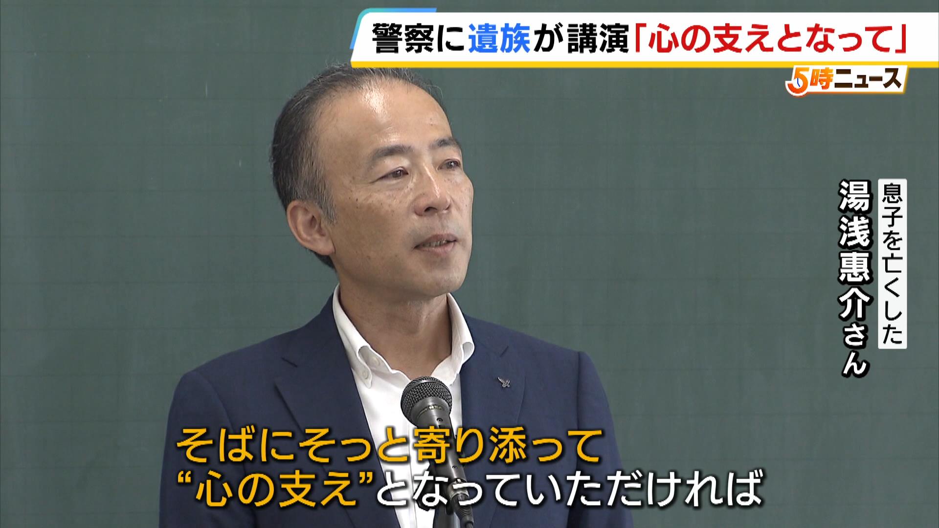 児童１２人死傷の事故で７歳息子を亡くした父親「そっと寄り添って心の支えとなってほしい」　講演で警察官らに訴える