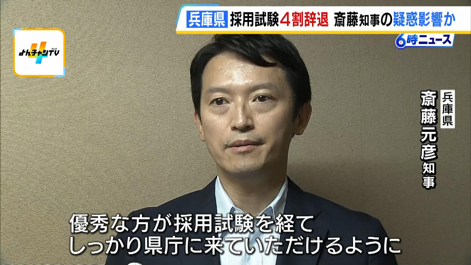 職員採用試験『４割が辞退』に斎藤知事「少子化含めていろいろな状況があって…」　維新幹部から「このままでは耐えられない」の声も